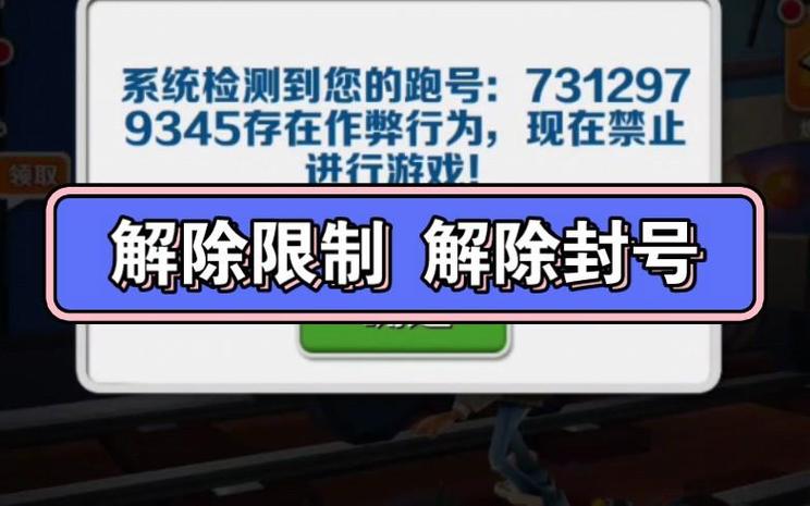 地铁跑酷封号解除方法游戏截图