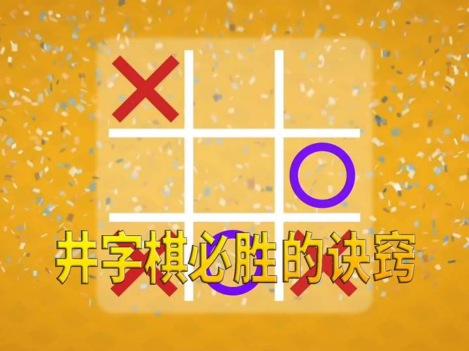 井字棋怎么玩才能赢