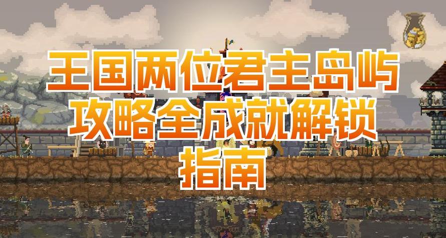 王国两位君主流程