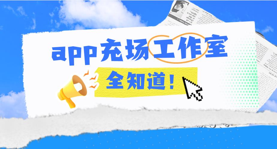 app拉新充场是干什么的