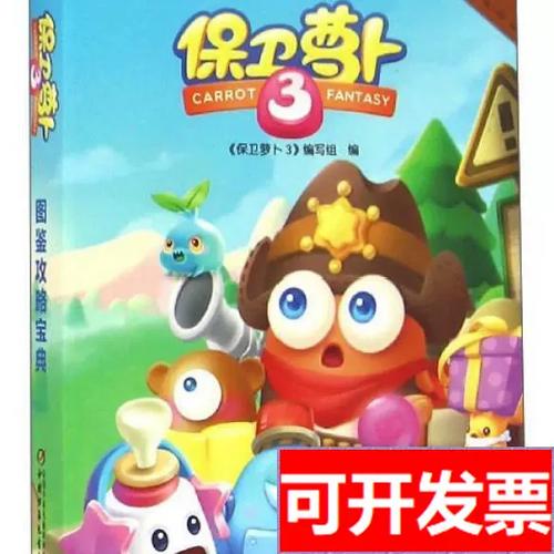 新版保卫萝卜3新版攻略