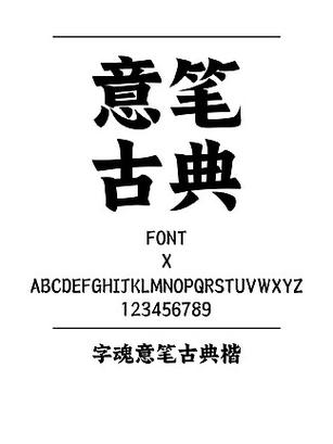 楷体字体下载ttf游戏截图