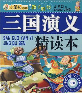 三国演义讲的是什么
