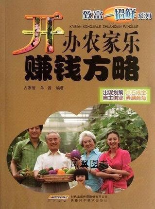 赚钱农家乐