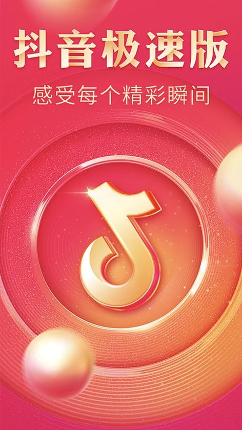 抖音极速版音符兑换现金比例缩略图