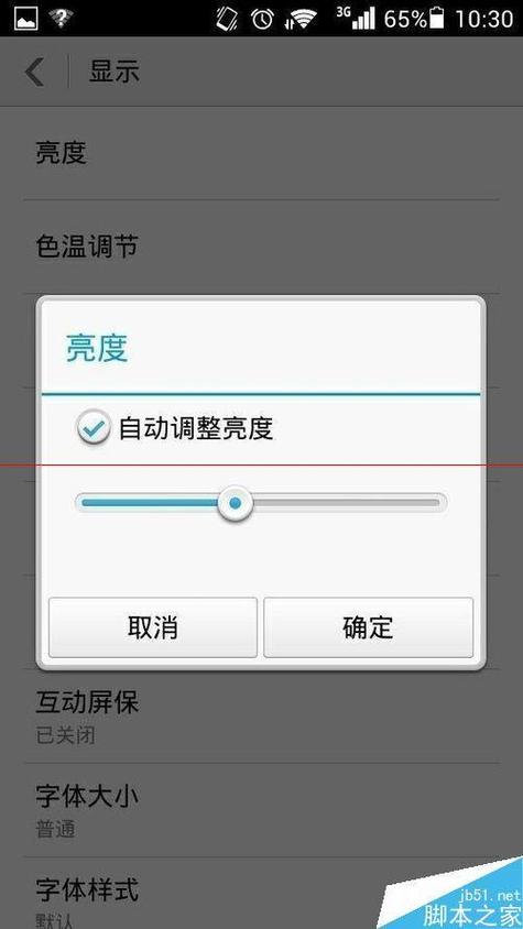 手机屏亮度时间在哪调图标