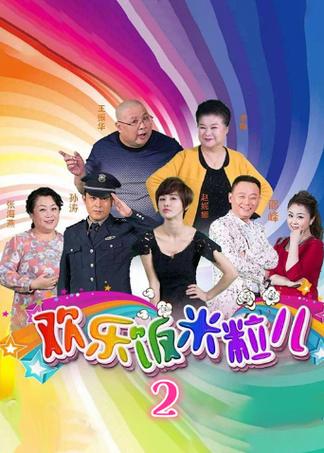 欢乐饭米粒儿全部演员缩略图