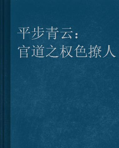 官场小说《平步青云》缩略图