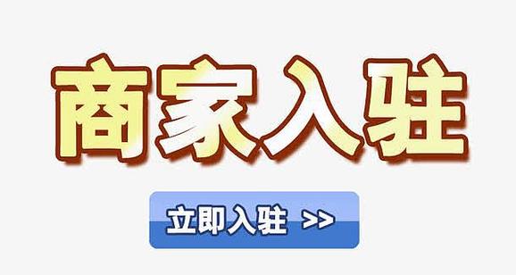 商家入驻缩略图