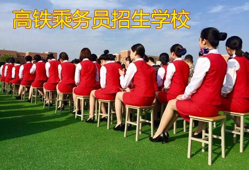 航空高铁学校招生要求有哪些缩略图