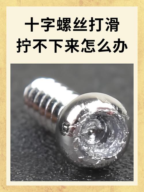 螺丝取不下来简单小妙招
