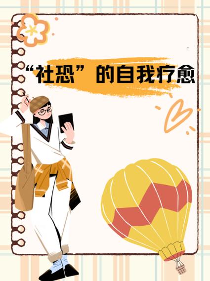 社交恐惧症自我治疗游戏截图