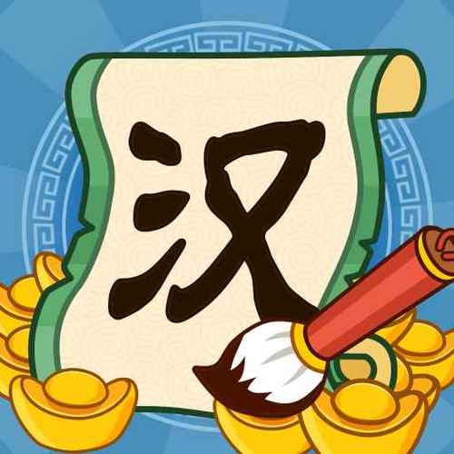 汉字大富翁红包版缩略图