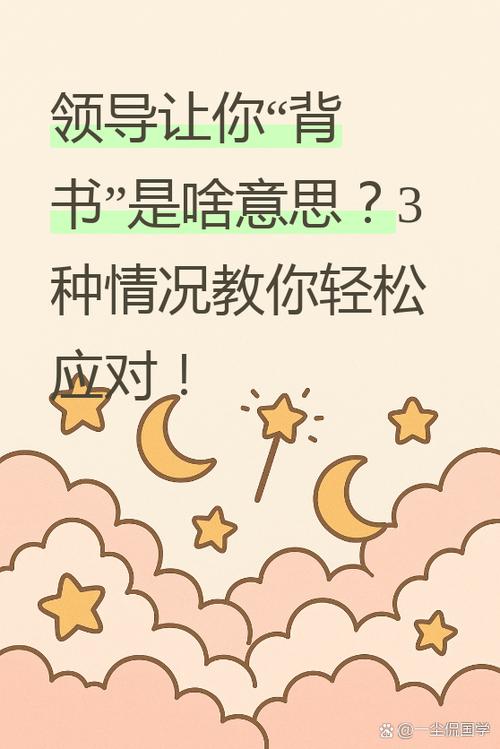 职场上经常说的背书是什么意思游戏截图