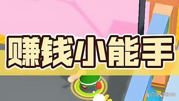 边玩边赚钱的小游戏缩略图