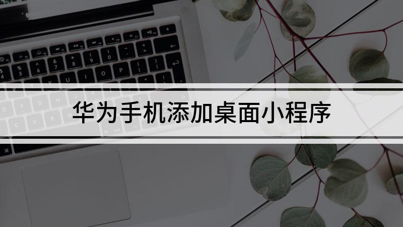 华为小程序在哪添加缩略图