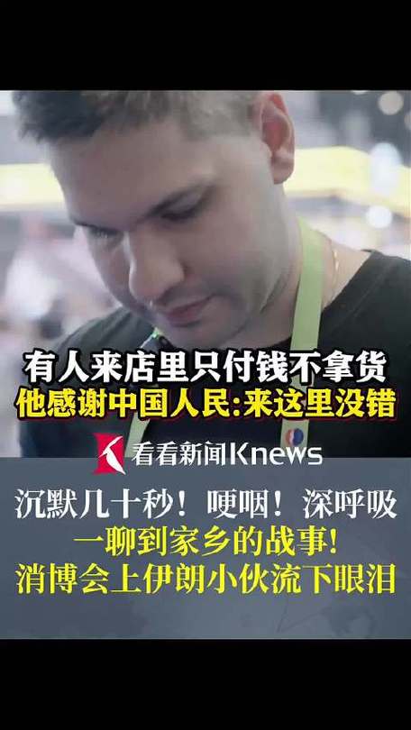 聊到战事 伊朗小伙当众落泪