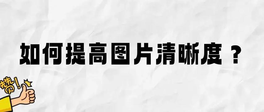 图片清晰度怎么提高缩略图