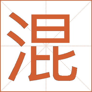 混的替代字缩略图