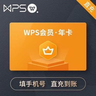 wps 会员 免费永久缩略图