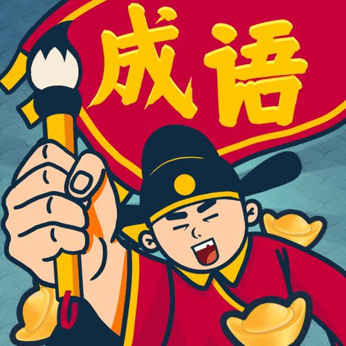 成语闯关王红包版下载缩略图