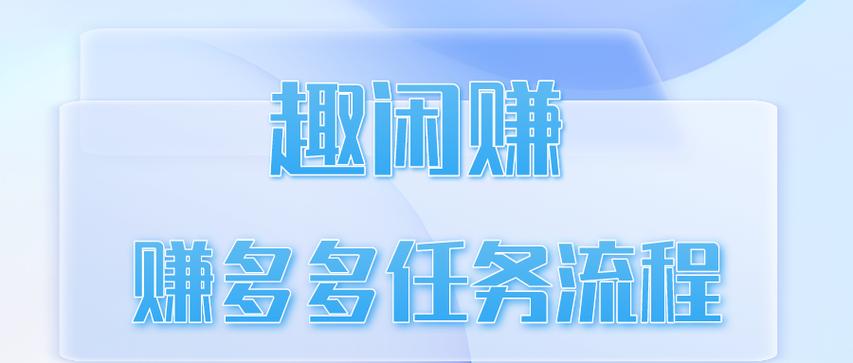 趣闲赚怎么做任务缩略图