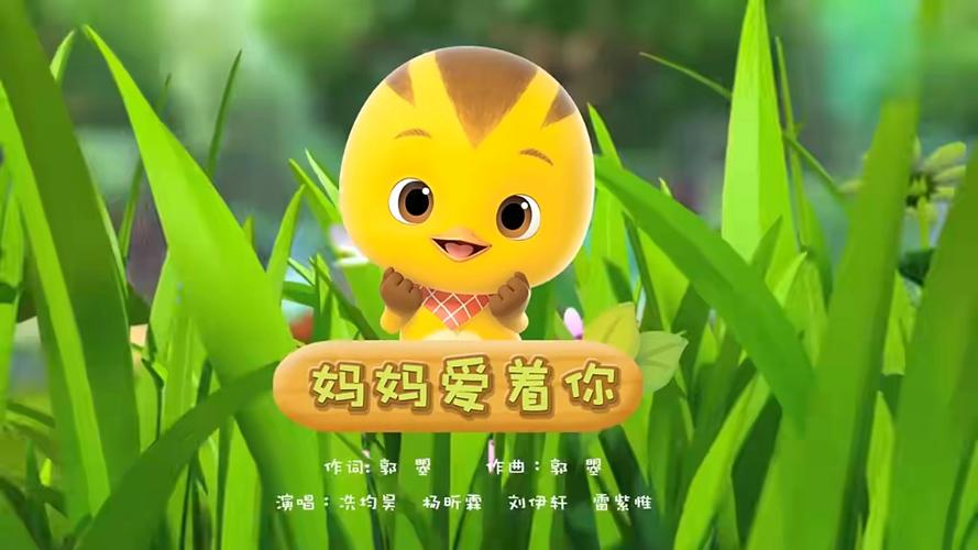 萌鸡小队儿歌主题曲在线听