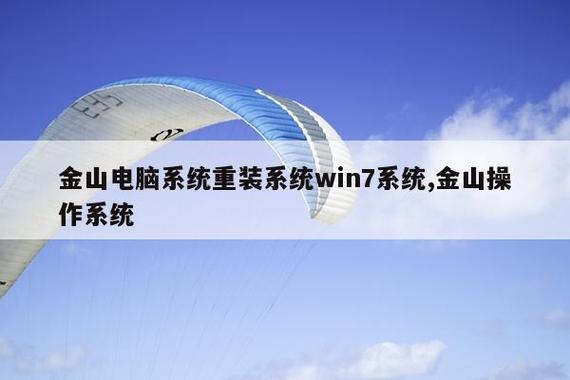 金山电脑系统重装缩略图