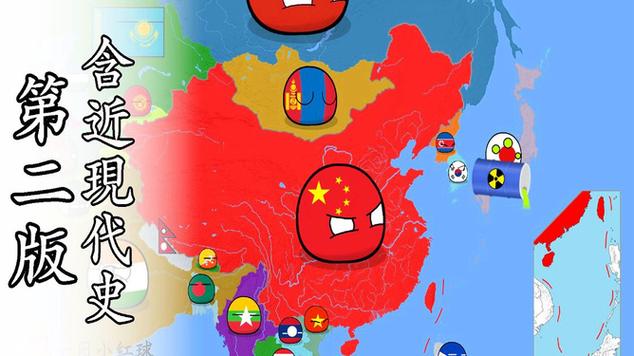 波兰球中国历史第二章缩略图