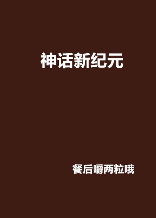 从神话复苏的世界开始