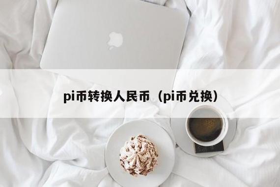 pi币一个值多少人民币
