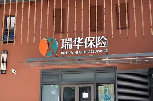 瑞华保险靠谱吗缩略图