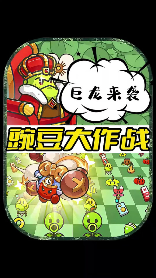 豌豆大作战下载