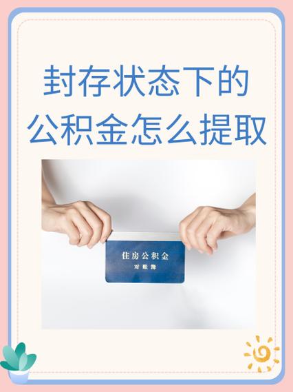 公积金账户封存怎么解封缩略图