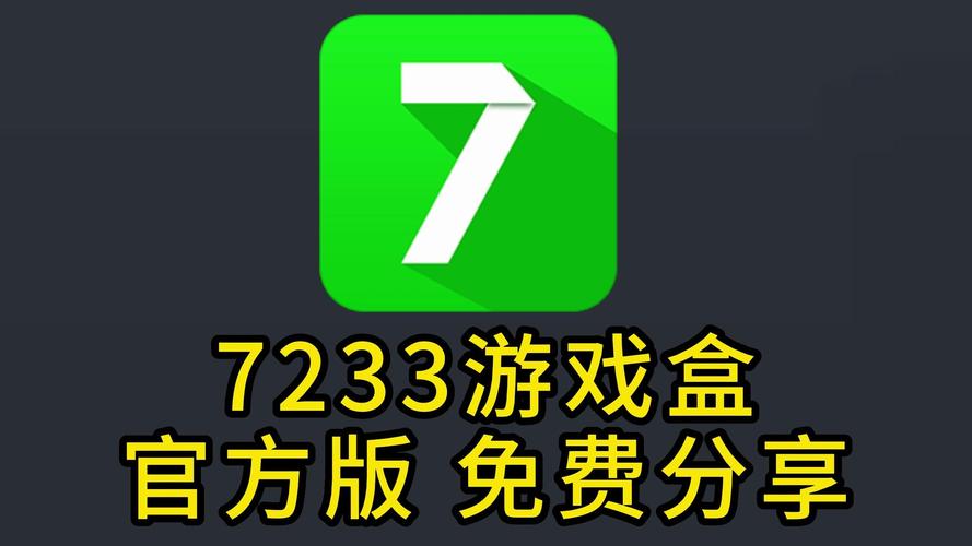 7233游戏盒子官网缩略图