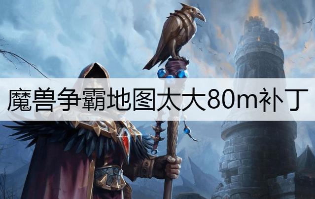 魔兽争霸80m补丁游戏截图