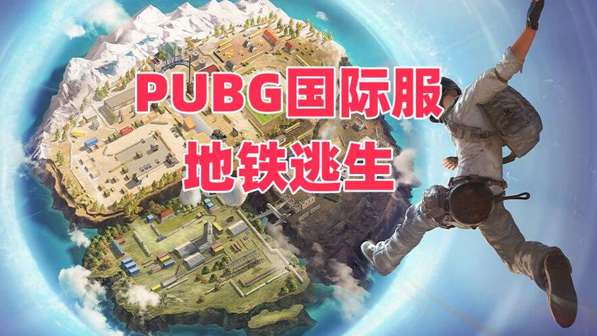 PUBG国际服地铁逃生卡密游戏截图