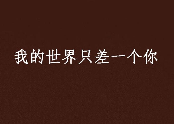 我的世界里只缺一个你缩略图