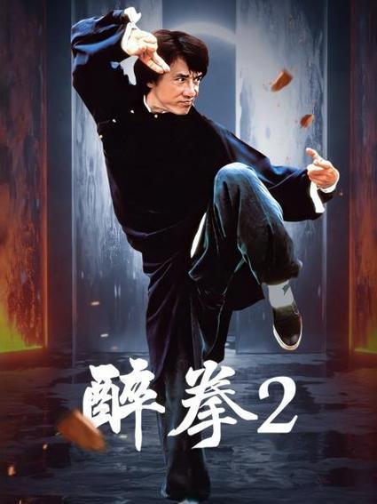 电影醉拳1免费观看完整版图标
