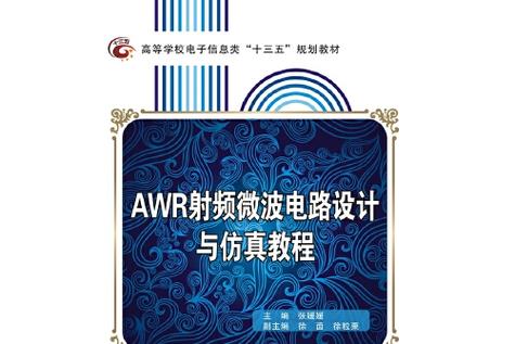 射频仿真awr使用教程