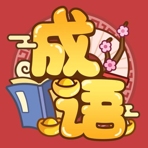 古今成语app赚钱下载红包