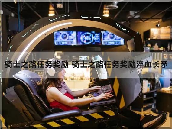 骑士之路任务奖励缩略图