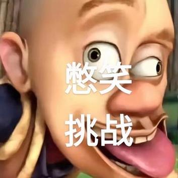 搞笑大挑战