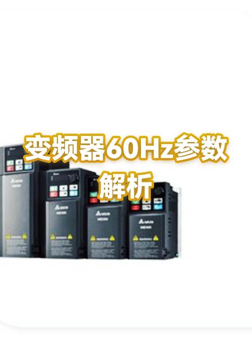 变频器50hz和60hz区别缩略图