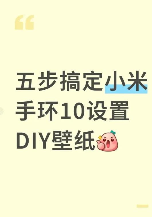 小米手环换壁纸教程缩略图