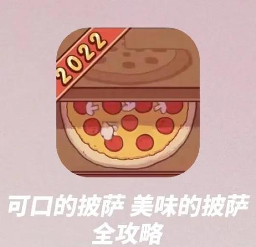 可口的披萨内购版配料全部解锁
