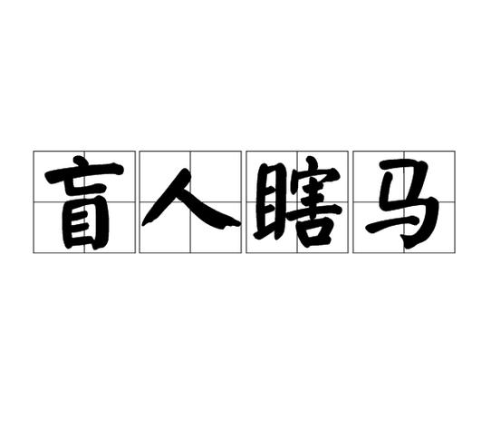 盲人瞎马最准确生肖