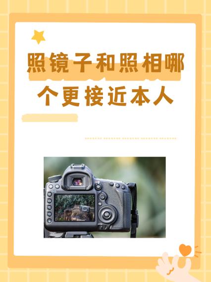 镜子和相机哪个是别人眼中的自己
