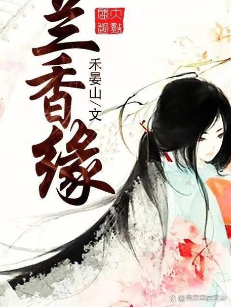 《兰香缘》txt