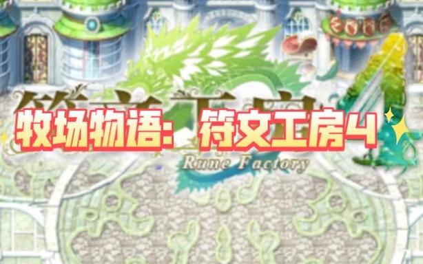 符文工房4nds缩略图